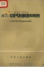 浮盖式沼气的制造和利用   1958  PDF电子版封面  T15110·31  江西省农业厅农业机械管理处编写 