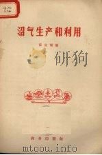 沼气生产和利用   1959  PDF电子版封面    张宏韬编 