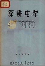 深耕电犁  动力绳索牵引机   1959  PDF电子版封面    中国农业科学院农业机械化研究所著 