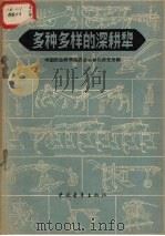 多种多样的深耕犁   1959  PDF电子版封面  16009·33  中国农业科学院农业机械化研究所编 