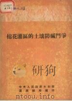棉花灌区的土壤防碱斗争   1952  PDF电子版封面    （苏）斯平格列尔著；张敏学译 