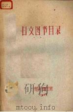 日文图书目录（1956 PDF版）