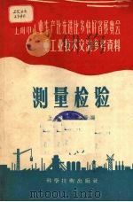 测量检验   1958  PDF电子版封面    上海机床厂等编 