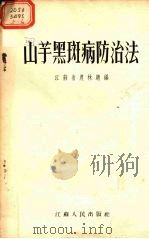 山芋黑斑病防治法   1955  PDF电子版封面    江苏省农林厅编 