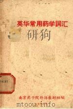 英华常用药学词汇   1958  PDF电子版封面    南京药学院外语教研组编 