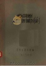 呼和浩特地区畜牧兽医图书联合目录   1963  PDF电子版封面    内蒙古图书馆编 
