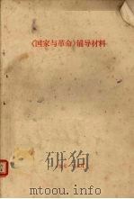 《国家与革命》辅导材料   1971  PDF电子版封面     