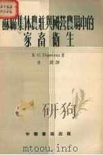 苏联集体农庄与国营农场中的家畜卫生   1954  PDF电子版封面    （苏）高涅格略德（Х.С.Горегляд）撰；禾润译 