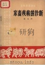 家畜疾病的诊断  北京市畜牧兽医学会讲演稿（1963 PDF版）