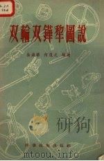 双轮双铧犁图说（1956 PDF版）