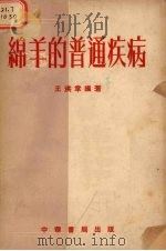绵羊的普通疾病   1954  PDF电子版封面    王洪章编撰 