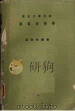 家畜育种学   1970  PDF电子版封面    马春祥编著 