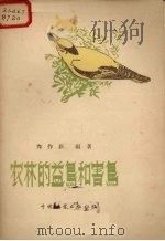农林的益鸟和害鸟（1957 PDF版）