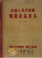 中华人民共和国电器产品样本  第1册（1959 PDF版）