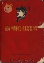 战无不胜的毛泽东思想万岁  第3册（ PDF版）