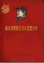 战无不胜的毛泽东思想万岁  第2册（1967.08 PDF版）