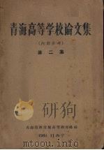 青海高等学校论文集 第2集（1960.11 PDF版）