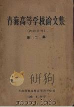 青海高等学校论文集 第2集   1960.11  PDF电子版封面    青海省庆祝建国十周年展览会教育馆编 