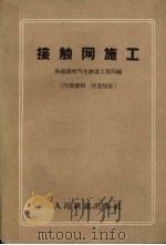 接触网施工   1961  PDF电子版封面    铁道部电气化铁道工程局编 