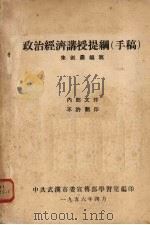 政治经济讲授提纲（手稿）   1956.04  PDF电子版封面    朱剑农编 