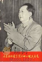 毛主席缔造了伟大的中国共产党   1968  PDF电子版封面    首都高校《党内两条路线斗争资料》编写组 