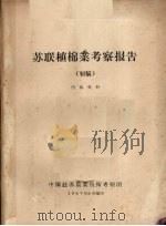 苏联植棉业考察报告（初稿）   1957.05  PDF电子版封面    中国赴苏农业技术考察团 