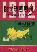 俄文现期期刊  证订目录（1981 PDF版）