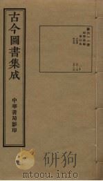 古今图书集成  第611册   1934  PDF电子版封面    蒋廷锡等辑 