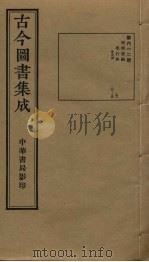 古今图书集成  第612册   1934  PDF电子版封面    蒋廷锡等辑 