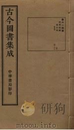 古今图书集成  第614册   1934  PDF电子版封面    蒋廷锡等辑 