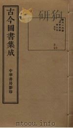 古今图书集成  第616册   1934  PDF电子版封面    蒋廷锡等辑 