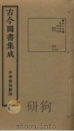 古今图书集成  第617册   1934  PDF电子版封面    蒋廷锡等辑 
