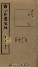 古今图书集成  第618册   1934  PDF电子版封面    蒋廷锡等辑 