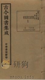 古今图书集成  第619册   1934  PDF电子版封面    蒋廷锡等辑 