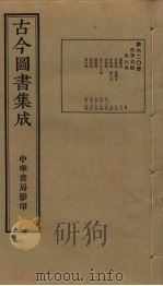 古今图书集成  第620册   1934  PDF电子版封面    蒋廷锡等辑 