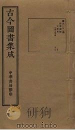 古今图书集成  第622册   1934  PDF电子版封面    蒋廷锡等辑 