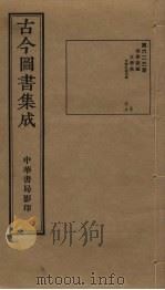 古今图书集成  第623册   1934  PDF电子版封面    蒋廷锡等辑 
