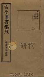 古今图书集成  第625册   1934  PDF电子版封面    蒋廷锡等辑 