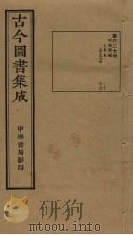古今图书集成  第627册   1934  PDF电子版封面    蒋廷锡等辑 