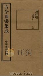 古今图书集成  第628册   1934  PDF电子版封面    蒋廷锡等辑 