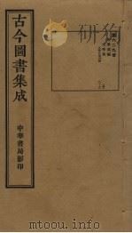 古今图书集成  第629册   1934  PDF电子版封面    蒋廷锡等辑 