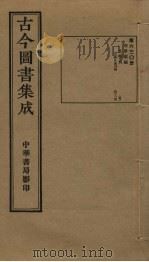 古今图书集成  第630册   1934  PDF电子版封面    蒋廷锡等辑 