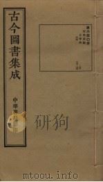 古今图书集成  第640册   1934  PDF电子版封面    蒋廷锡等辑 