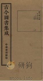 古今图书集成  第641册   1934  PDF电子版封面    蒋廷锡等辑 