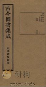 古今图书集成  第643册   1934  PDF电子版封面    蒋廷锡等辑 