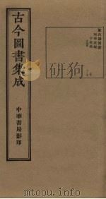 古今图书集成  第644册   1934  PDF电子版封面    蒋廷锡等辑 