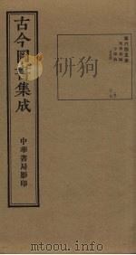 古今图书集成  第645册   1934  PDF电子版封面    蒋廷锡等辑 