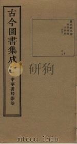 古今图书集成  第648册   1934  PDF电子版封面    蒋廷锡等辑 