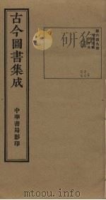 古今图书集成  第649册   1934  PDF电子版封面    蒋廷锡等辑 