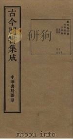 古今图书集成  第650册   1934  PDF电子版封面    蒋廷锡等辑 